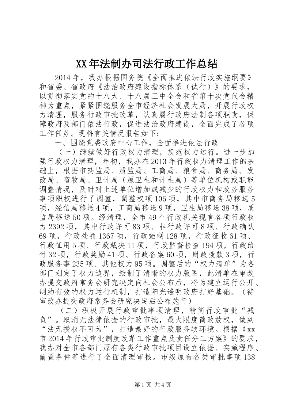 XX年法制办司法行政工作总结 _第1页