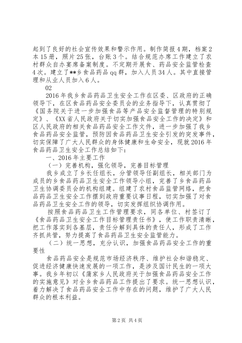 20XX年最新食品药品安全工作总结范文_第2页