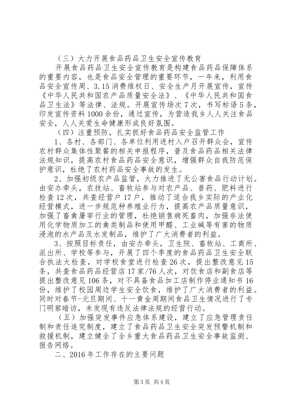 20XX年最新食品药品安全工作总结范文_第3页