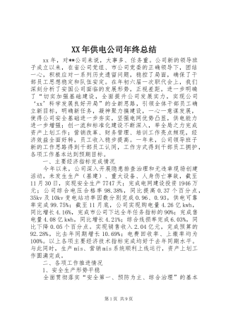 XX年供电公司年终总结 