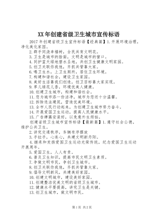 XX年创建省级卫生城市宣传标语