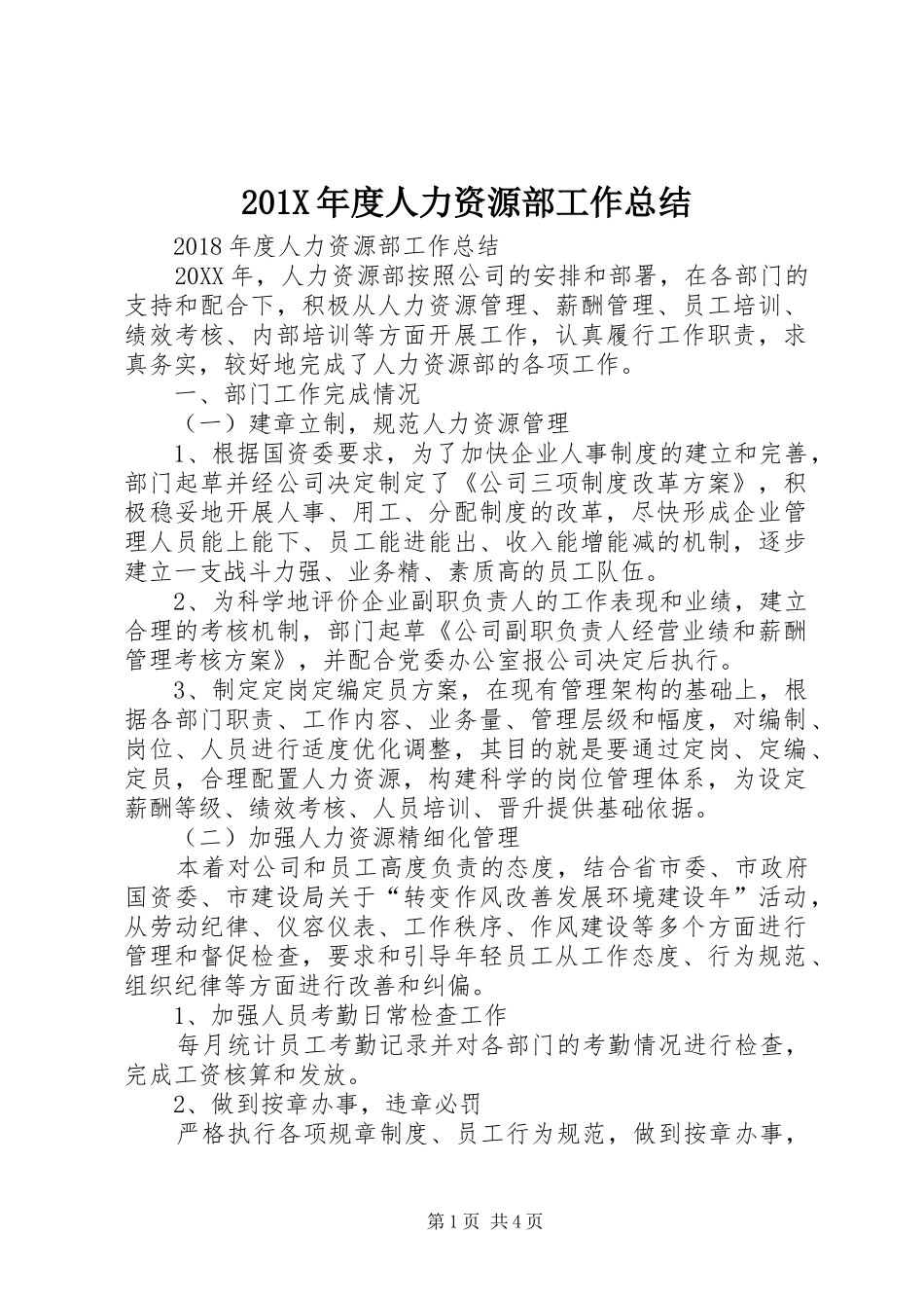 202X年度人力资源部工作总结_第1页
