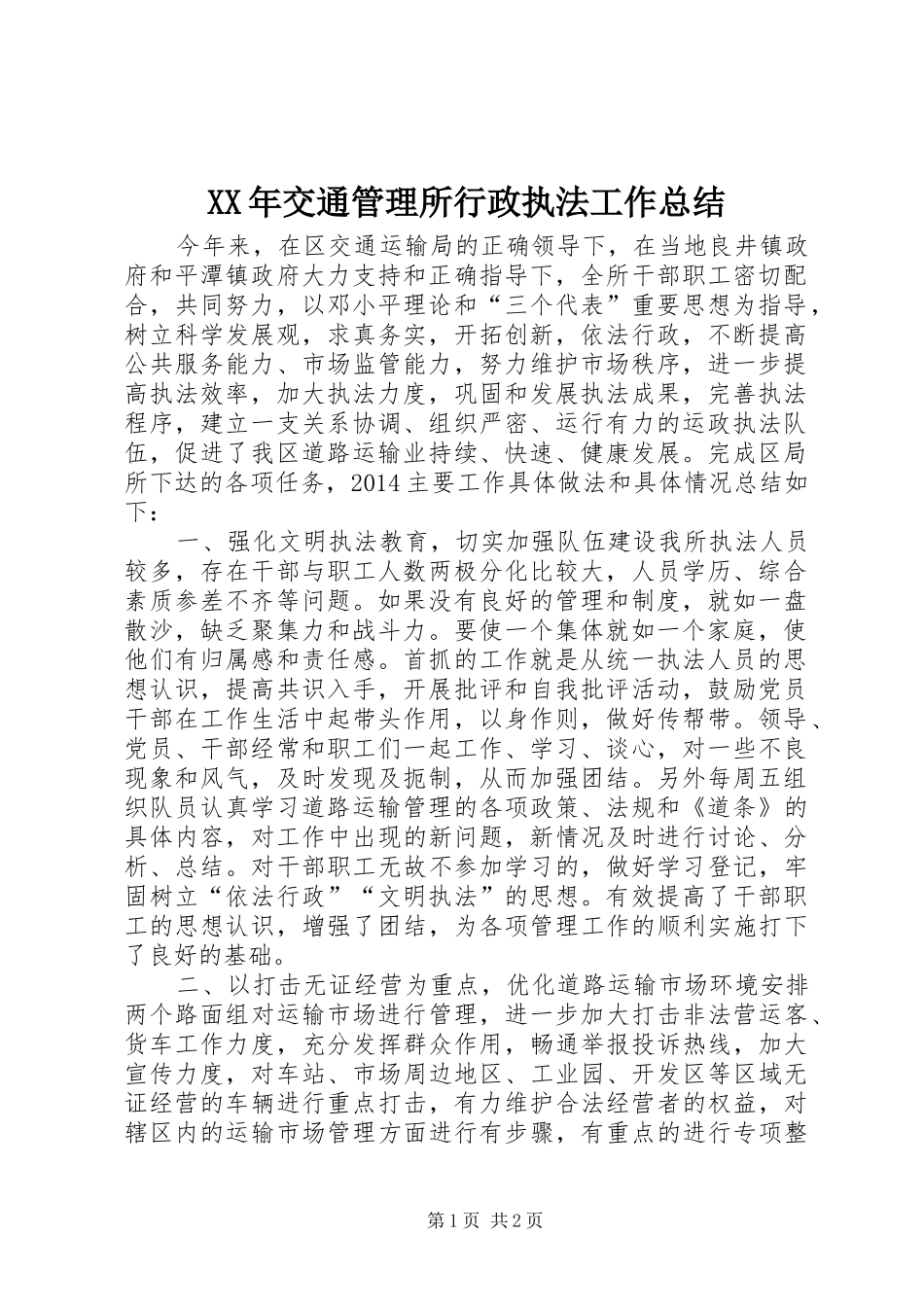 XX年交通管理所行政执法工作总结 _第1页