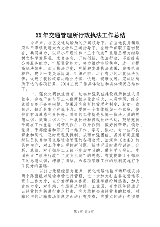 XX年交通管理所行政执法工作总结 