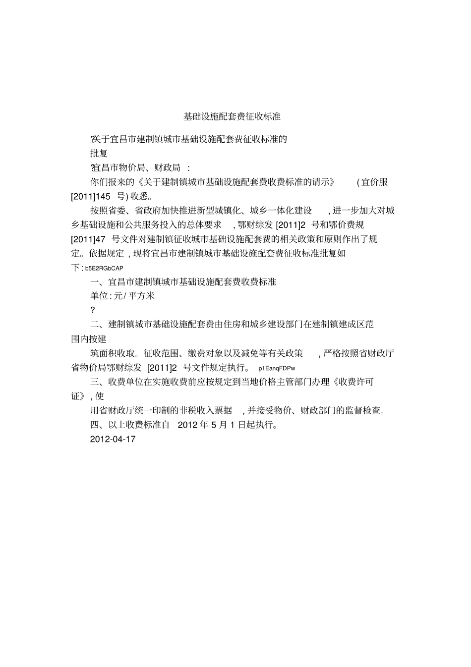 基础设施配套费征收标准_第1页