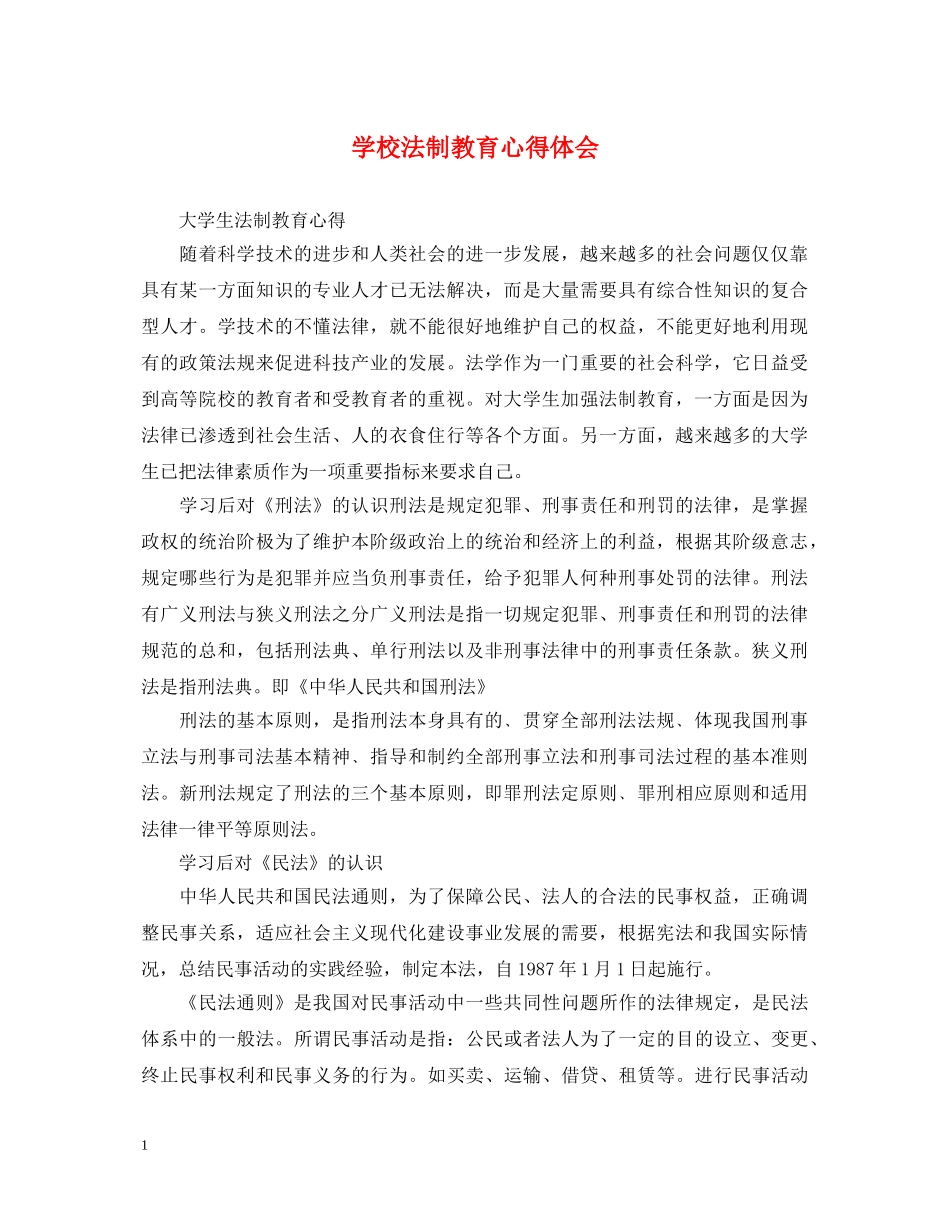 学校法制教育心得体会 _第1页