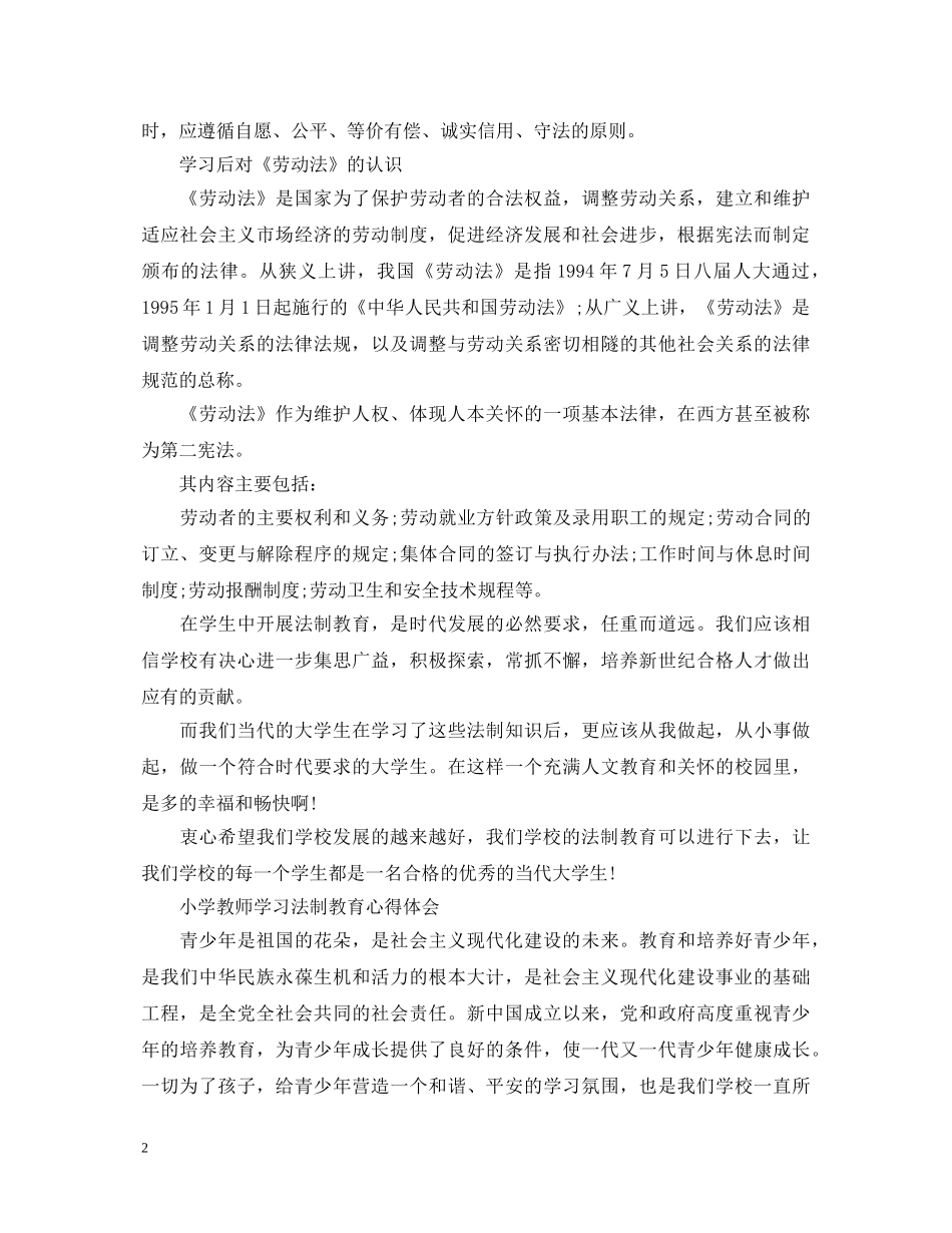 学校法制教育心得体会 _第2页