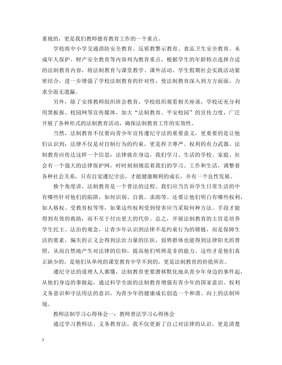 学校法制教育心得体会 _第3页