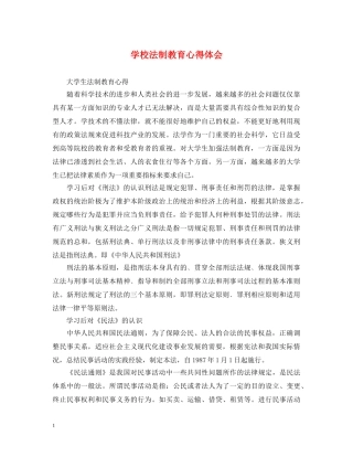 学校法制教育心得体会 