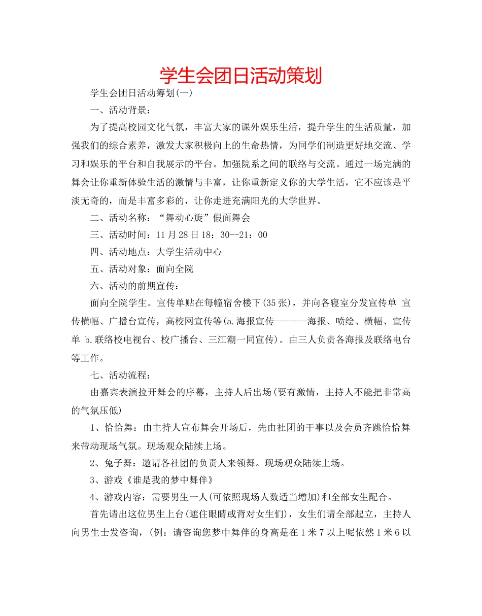 学生会团日活动策划 _第1页
