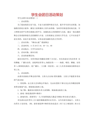 学生会团日活动策划 