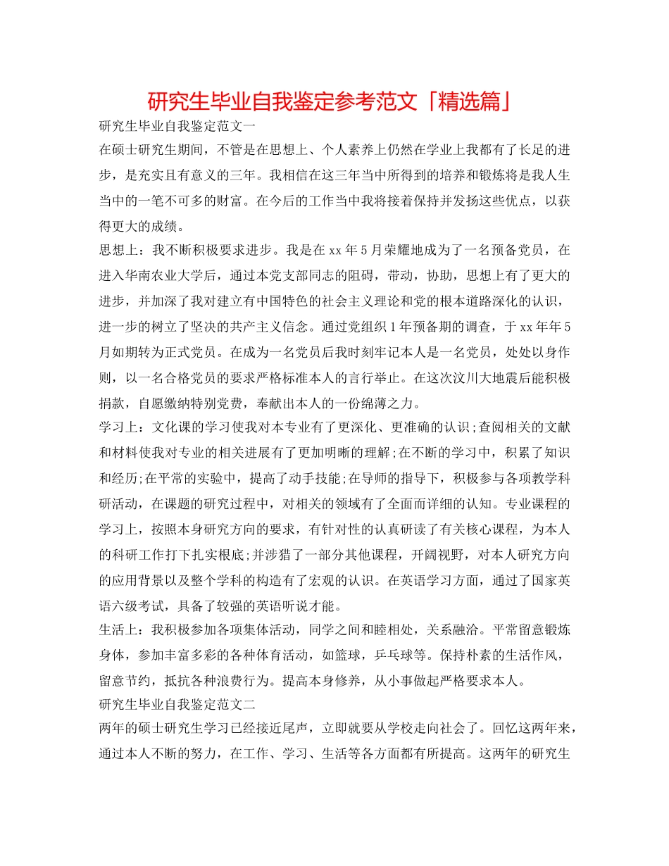 研究生毕业自我鉴定参考范文「精选篇」 _第1页