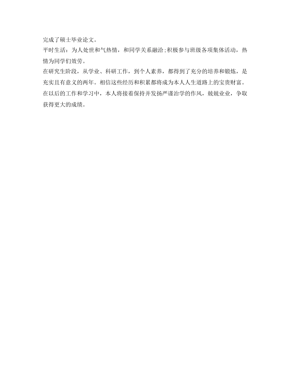 研究生毕业自我鉴定参考范文「精选篇」 _第3页