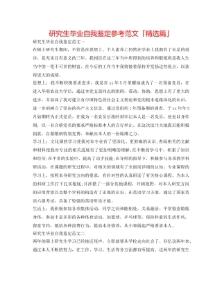 研究生毕业自我鉴定参考范文「精选篇」 