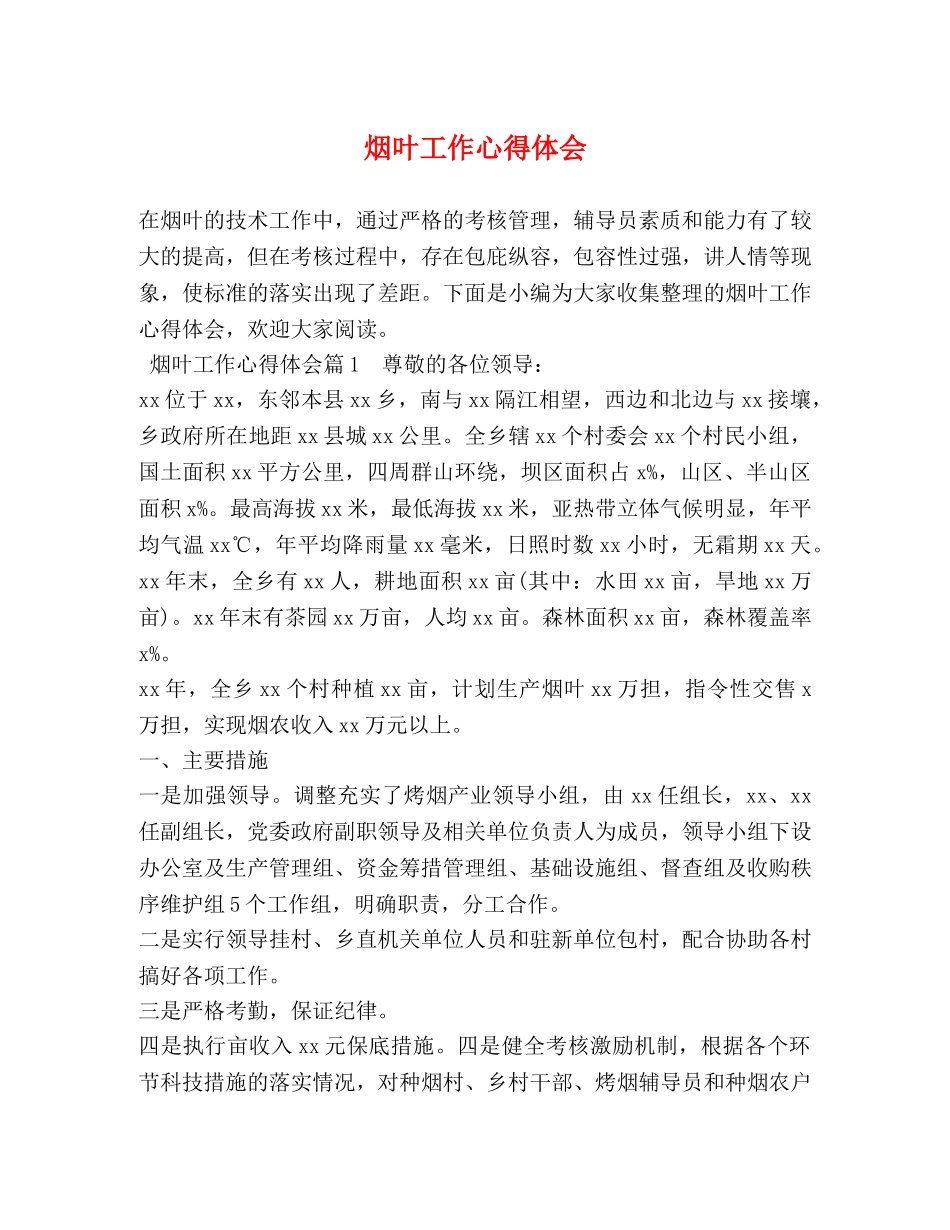 烟叶工作心得体会 _第1页