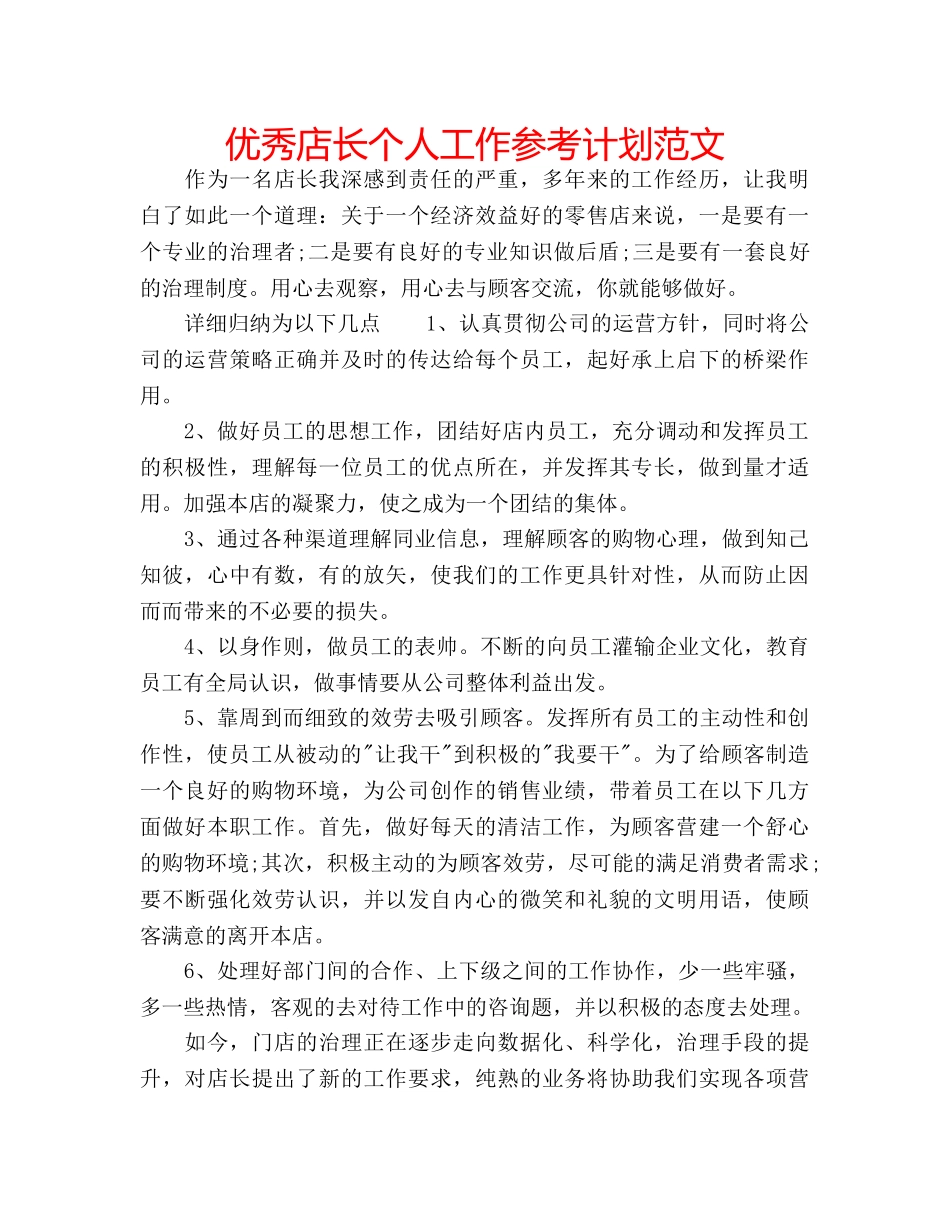 优秀店长个人工作参考计划范文 _第1页