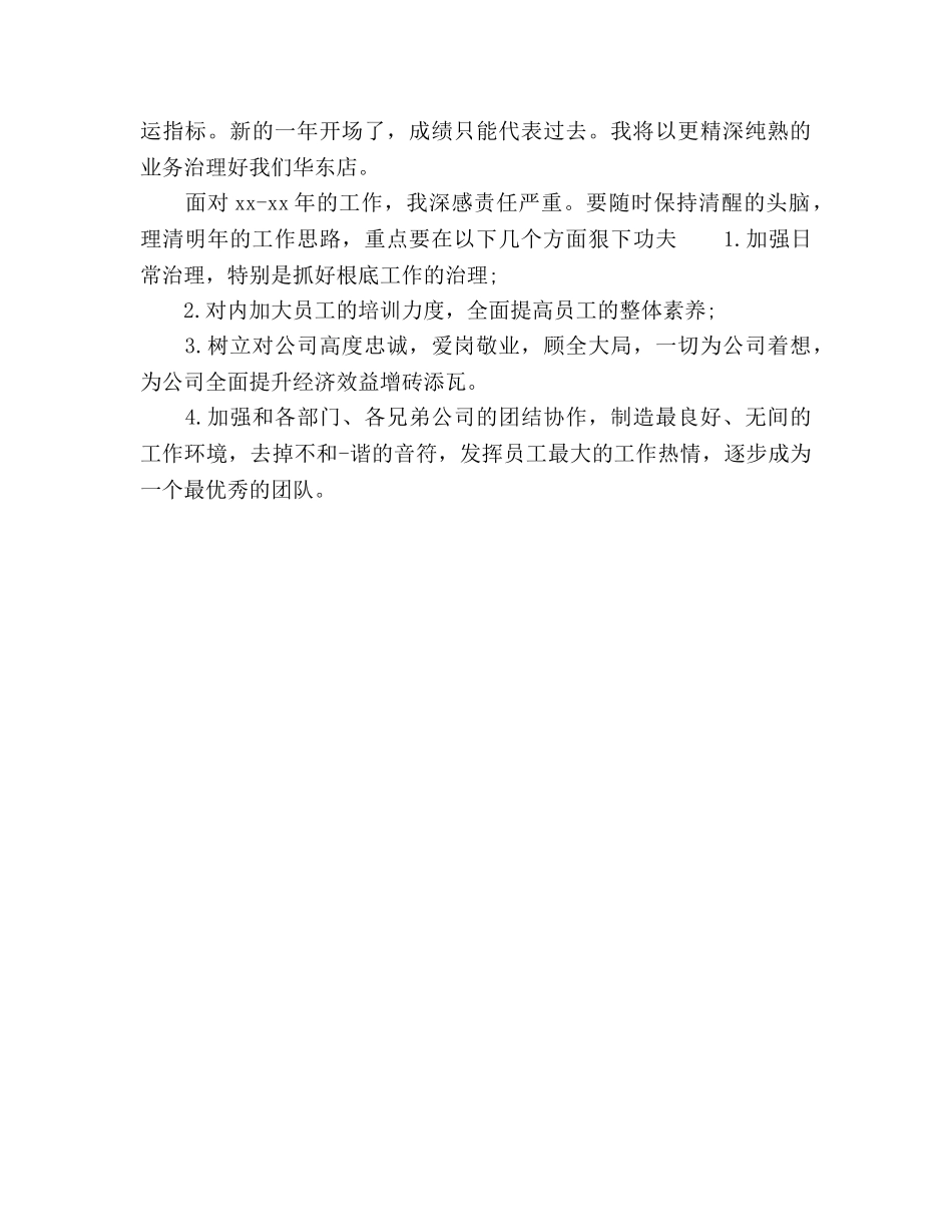 优秀店长个人工作参考计划范文 _第2页