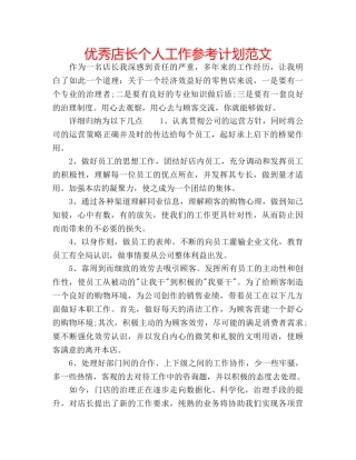 优秀店长个人工作参考计划范文 