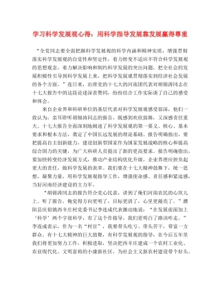 学习科学发展观心得：用科学指导发展靠发展赢得尊重 