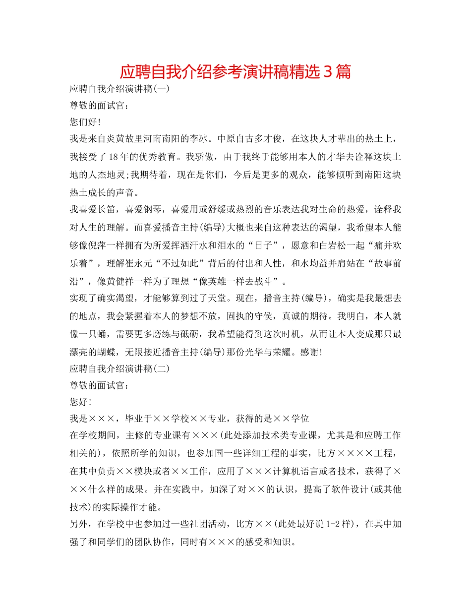 应聘自我介绍参考演讲稿精选3篇 _第1页