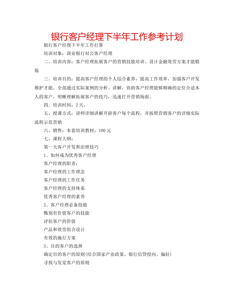 银行客户经理下半年工作参考计划 _第1页