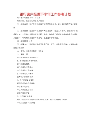 银行客户经理下半年工作参考计划 