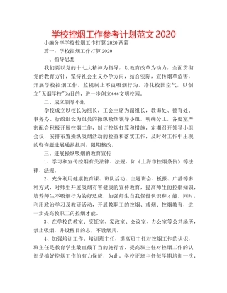 学校控烟工作参考计划范文2020 