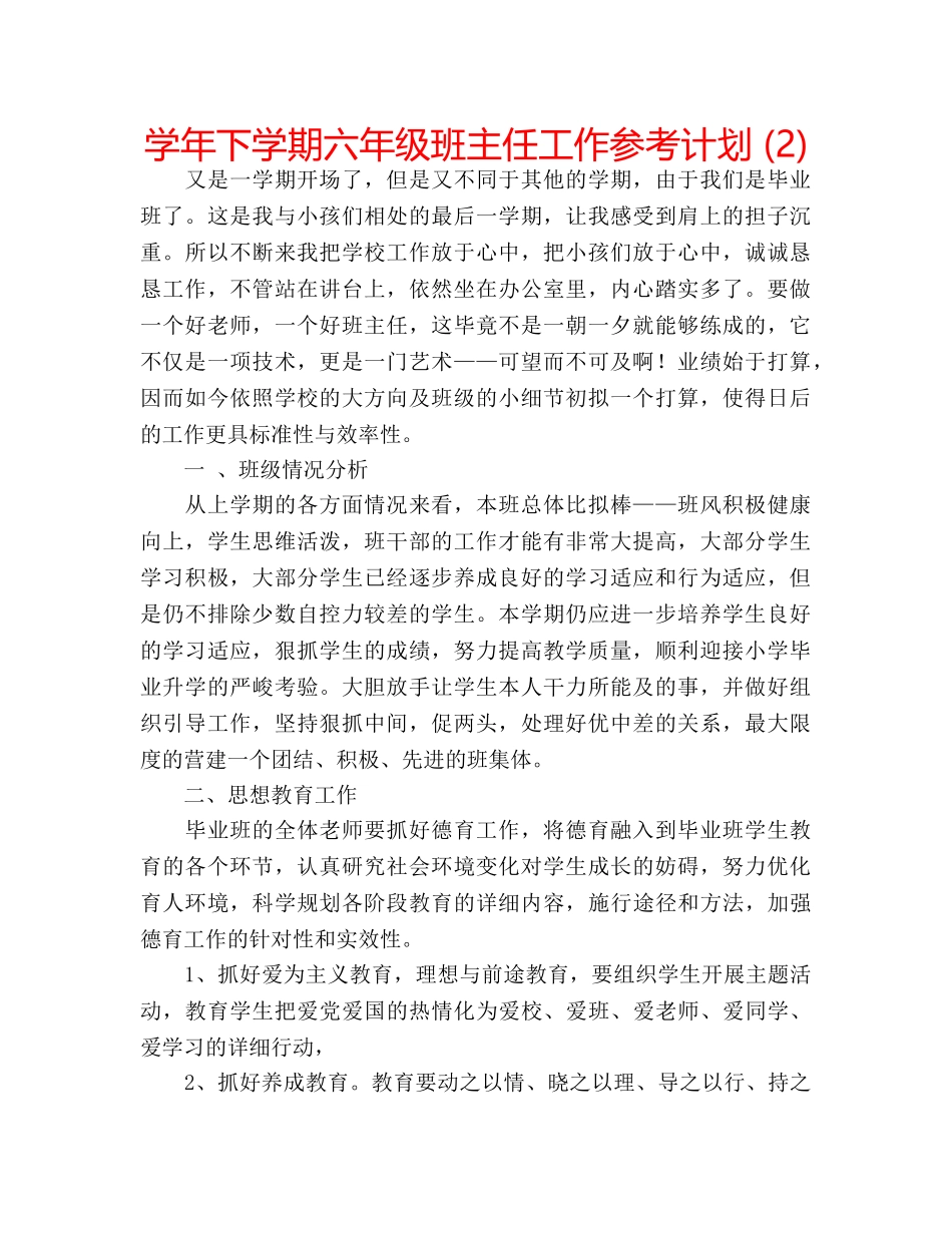 学年下学期六年级班主任工作参考计划 (2) _第1页