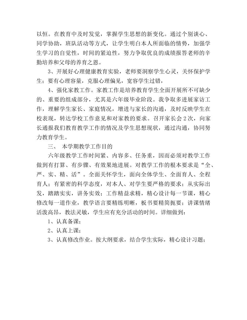 学年下学期六年级班主任工作参考计划 (2) _第2页