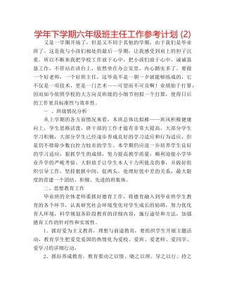学年下学期六年级班主任工作参考计划 (2) 