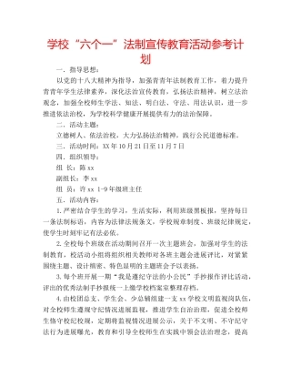 学校“六个一”法制宣传教育活动参考计划 