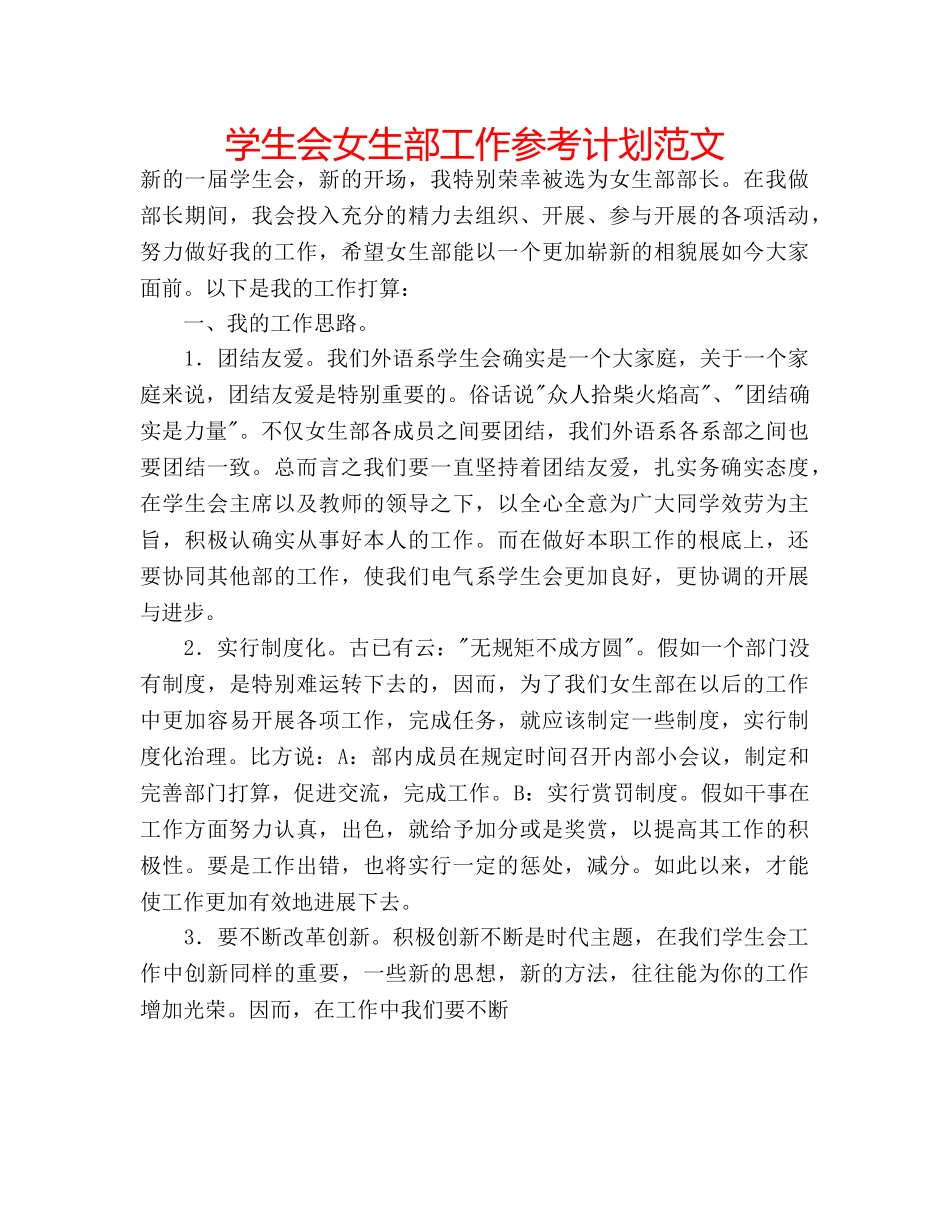 学生会女生部工作参考计划范文 _第1页