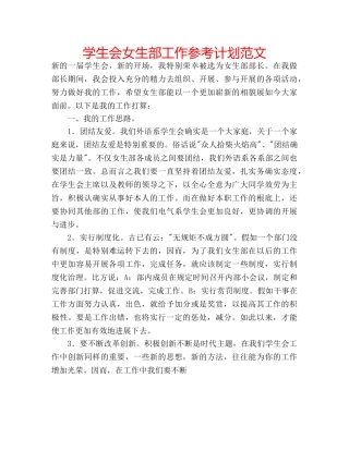 学生会女生部工作参考计划范文 
