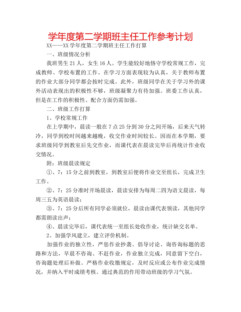 学年度第二学期班主任工作参考计划 _第1页