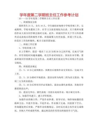 学年度第二学期班主任工作参考计划 