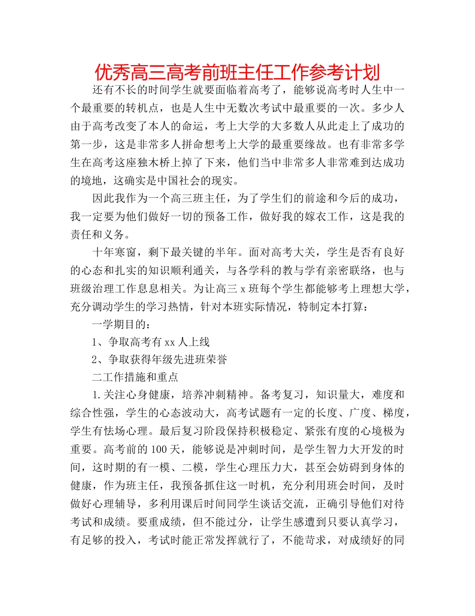优秀高三高考前班主任工作参考计划 _第1页