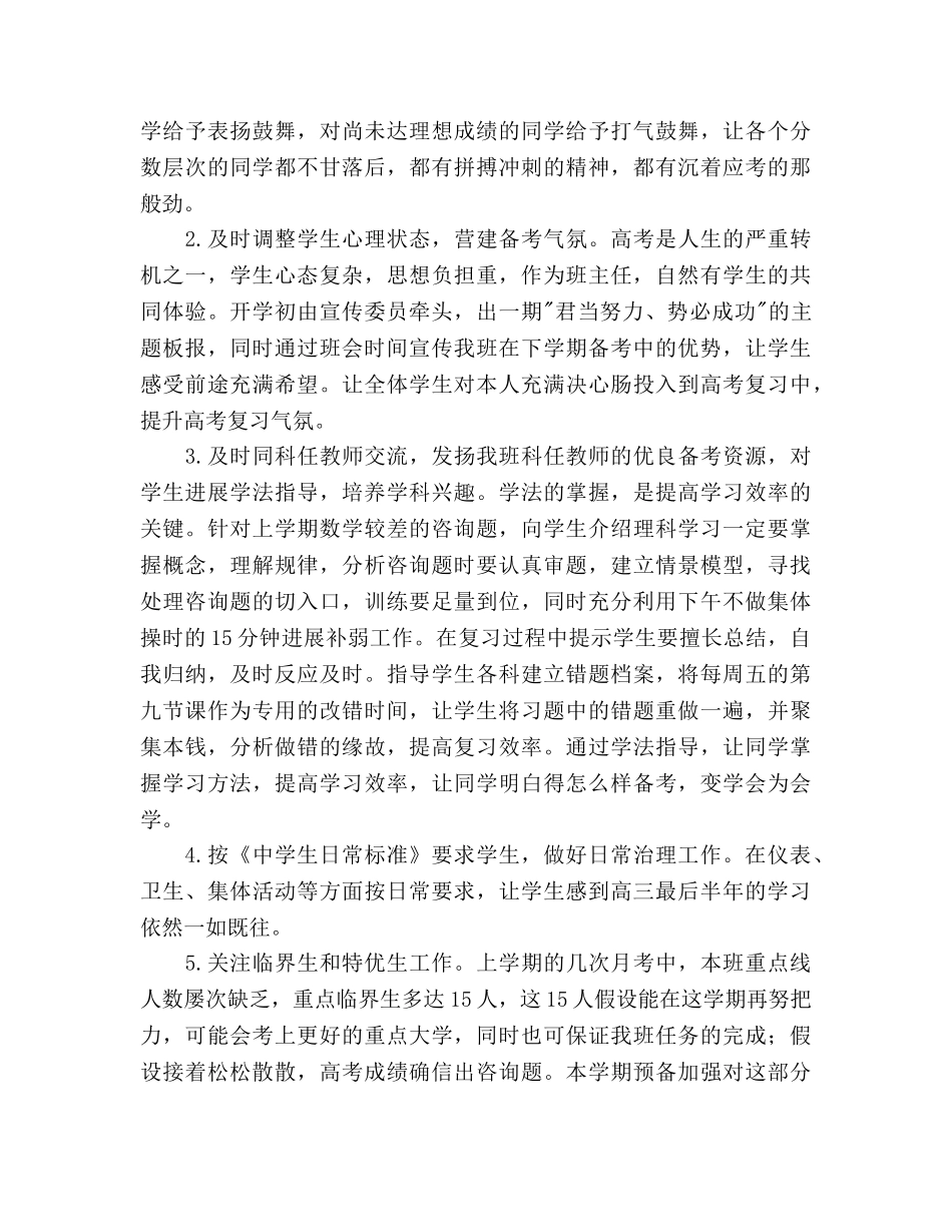 优秀高三高考前班主任工作参考计划 _第2页