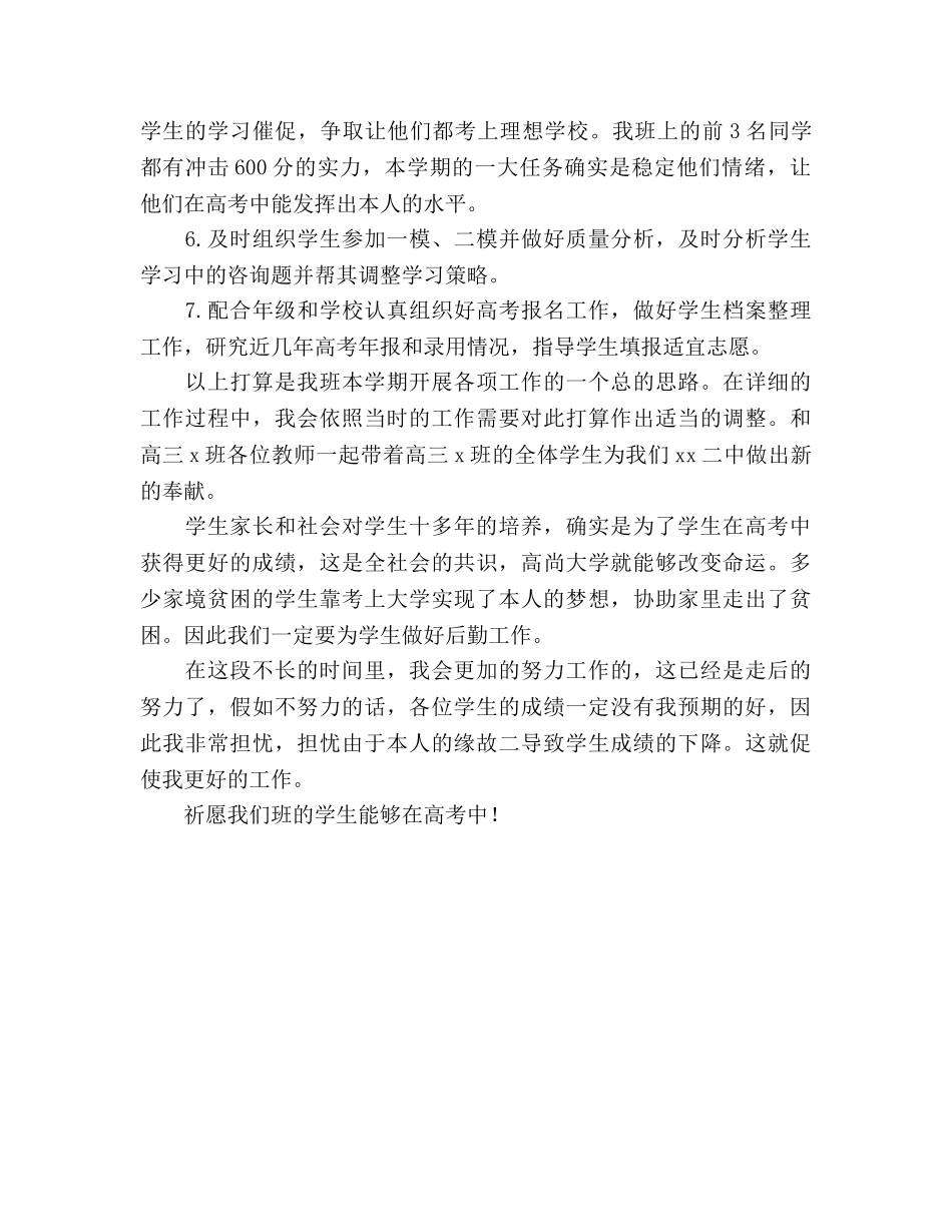 优秀高三高考前班主任工作参考计划 _第3页