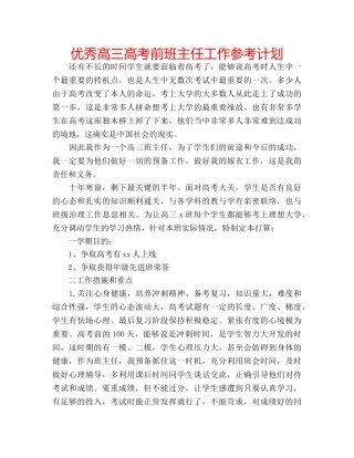 优秀高三高考前班主任工作参考计划 