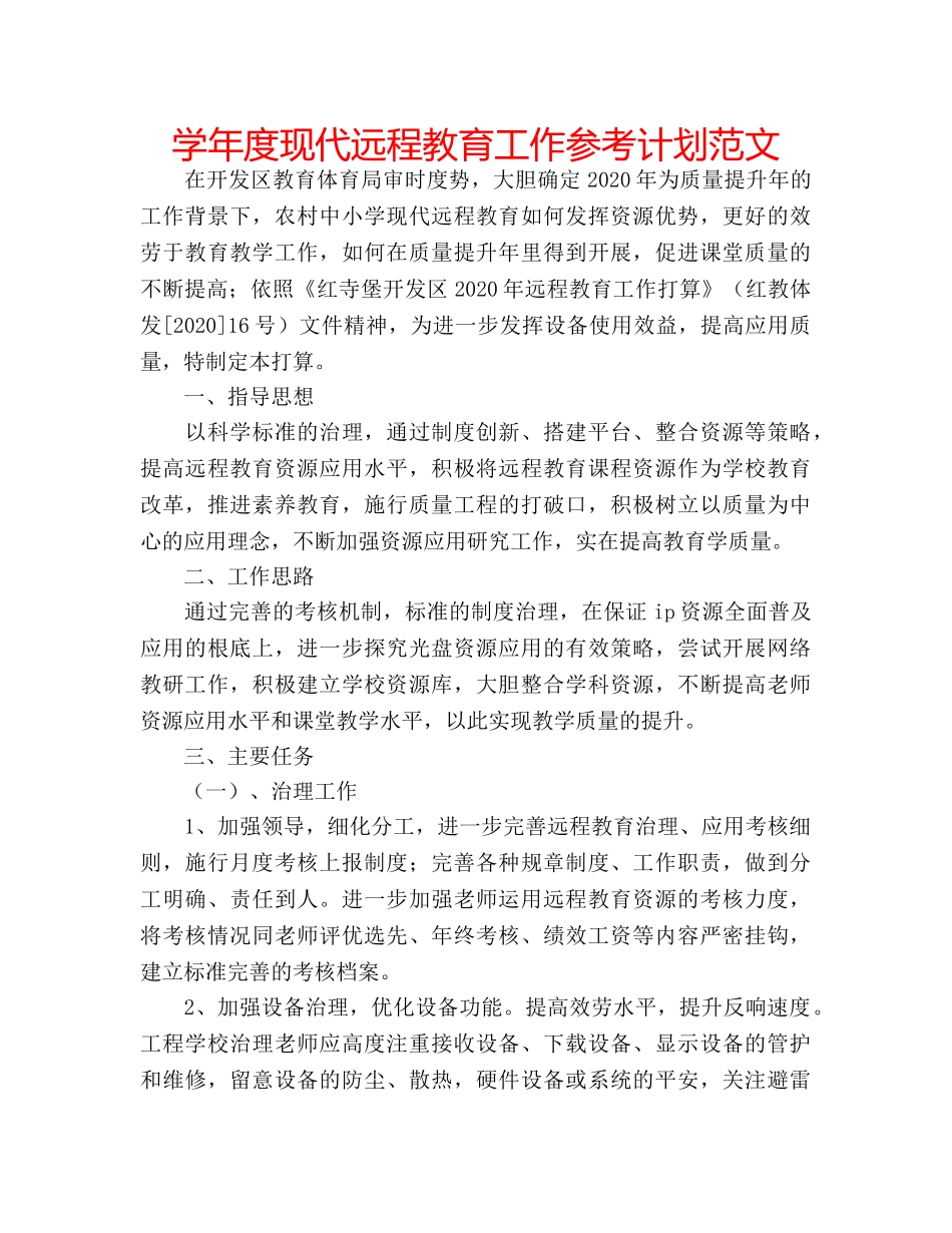 学年度现代远程教育工作参考计划范文 _第1页