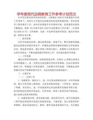 学年度现代远程教育工作参考计划范文 