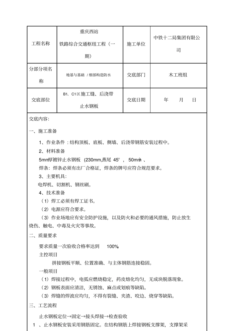 基础钢板止水带工程技术交底_第2页