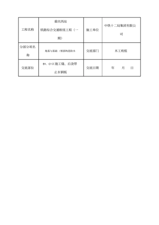 基础钢板止水带工程技术交底