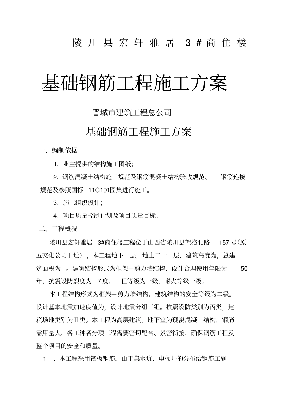 基础钢筋工程施工方案_第1页