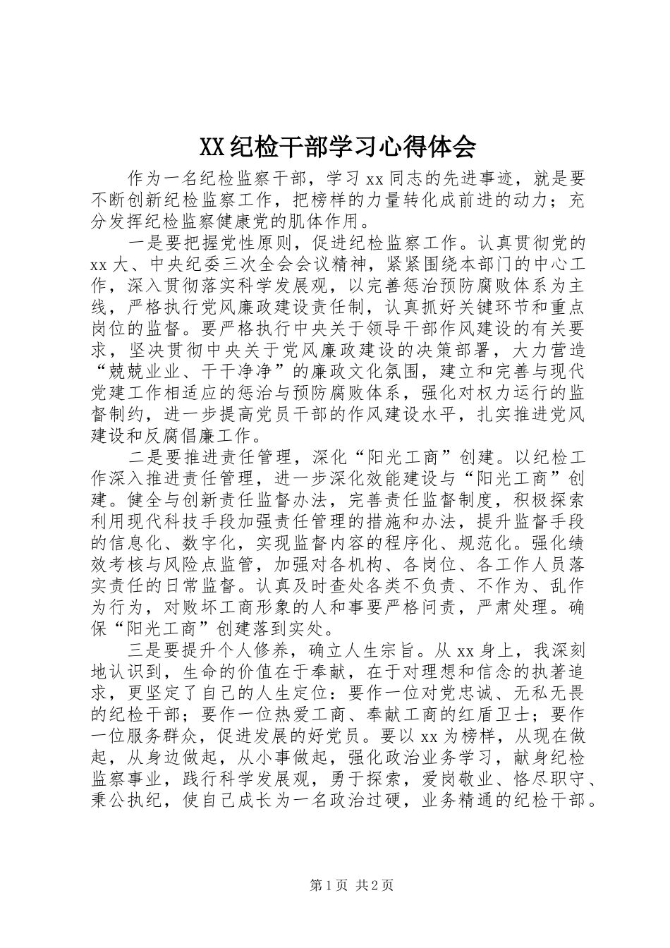 XX纪检干部学习体会心得_第1页