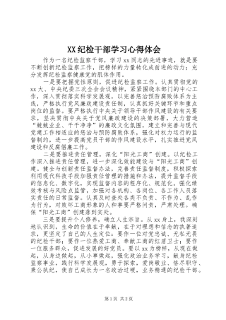 XX纪检干部学习体会心得