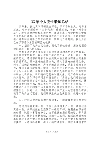 XX年个人党性锻炼总结 