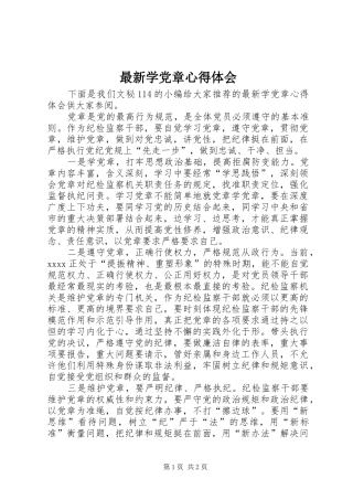 最新学党章体会心得