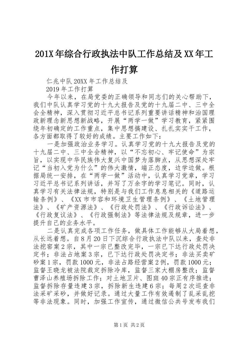 202X年综合行政执法中队工作总结及XX年工作打算_第1页
