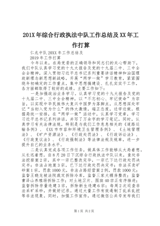 202X年综合行政执法中队工作总结及XX年工作打算